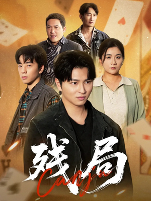 残局（40集）短剧太好看了吧