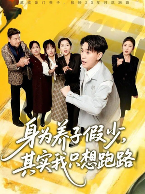 身为养子假少其实我只想跑路（83集）剧好看短剧推荐