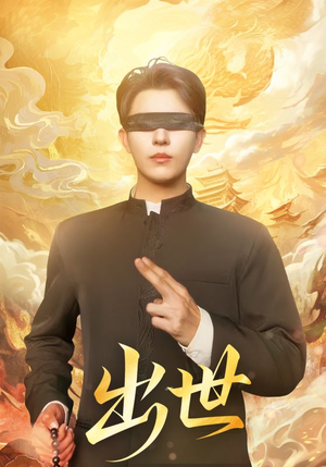 出世（70集）超甜短剧抢先看