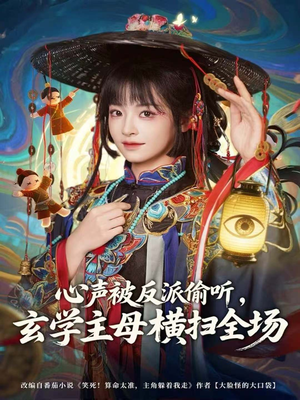 心声被反派偷听，玄学主母横扫全场（73集）短剧热播推荐