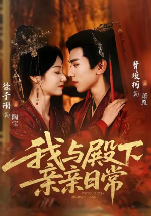 我与殿下亲亲日常(60集) 我与殿下亲亲日常(60集)好看短剧又来了