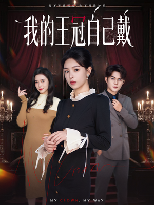 我的王冠自己戴（70集）红果免费短剧