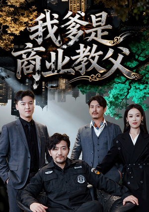 我爹是商业教父（72集）短剧全集抢先看