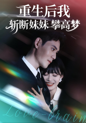 重生后我斩断妹妹攀高梦（50集）看过的人都说好