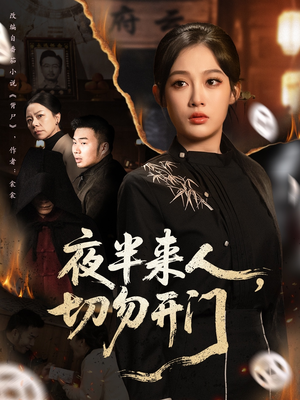 夜半来人，切勿开门（65集）每天分享短剧