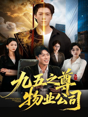 九五之尊物业公司(80集) 九五之尊物业公司(80集)这部短剧太好看