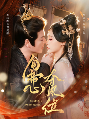 勾帝心夺凤位（60集）短剧有好货推荐