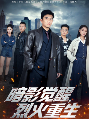 暗影觉醒，烈火重生（80集）免费短剧合集