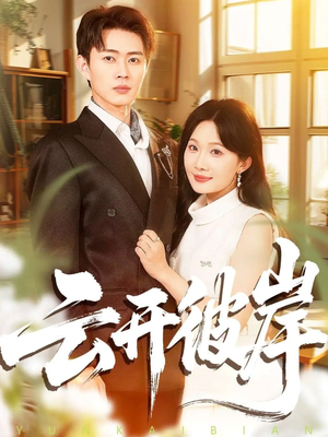 云开彼岸（80集）超火短剧抢先看