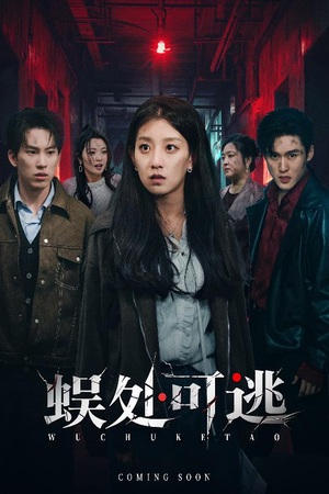 蜈处可逃（75集）在线观看