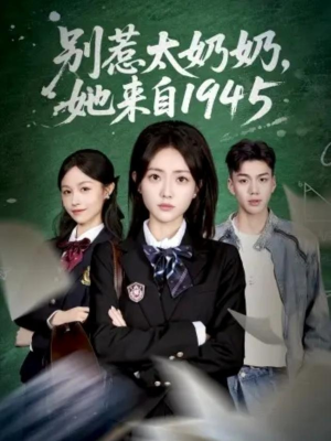 别惹太奶奶，她来自1945（60集）看精彩短剧