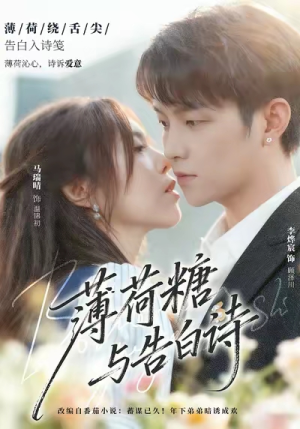 薄荷糖与告白诗（70集）短剧热门合集