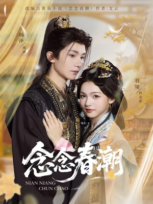 念念春潮（65集）全集一网打尽