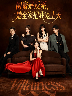 闺蜜是反派她全家把我宠上天（76集）最后一集