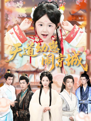 天道幼崽闹京城(69集) 天道幼崽闹京城(69集)短剧太好看