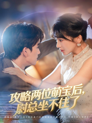 攻略两位萌宝后，尉总坐不住了（80集）短剧热播抢先看