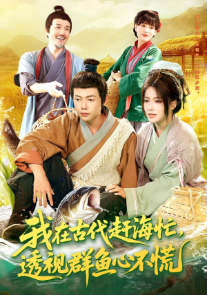 我在古代赶海忙透视群鱼心不慌（100集）我真的爱了