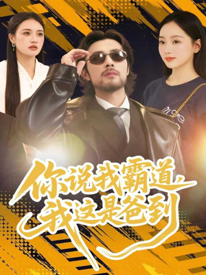 你说我霸道，我这是爸到（70集）让你一口气看完