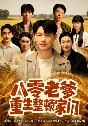 八零老爹重生整顿家门（80集）每天短剧分享