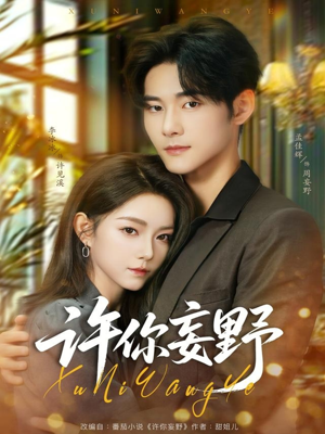 许你妄野（80集）在线看