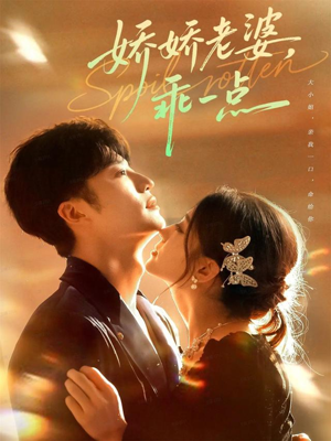 娇娇老婆，乖一点（68集）免费在线看全集