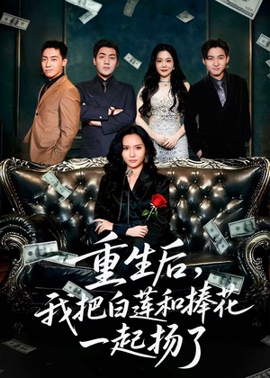 保姆女儿想用9.9换走我的千万捧花（47集）最新热门短剧