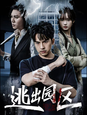 逃出园区（28集）热门短剧推荐。