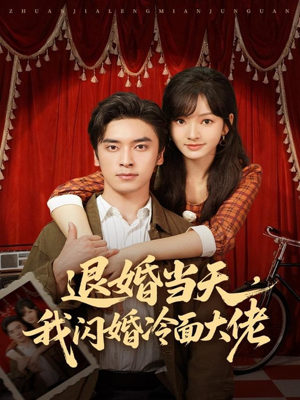 退婚当天，我闪婚冷面大佬（86集）红果短剧免费看