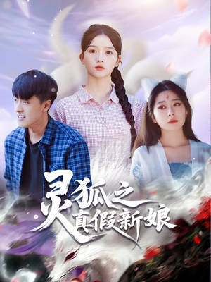 灵狐之真假新娘（69集）每日短剧追不停