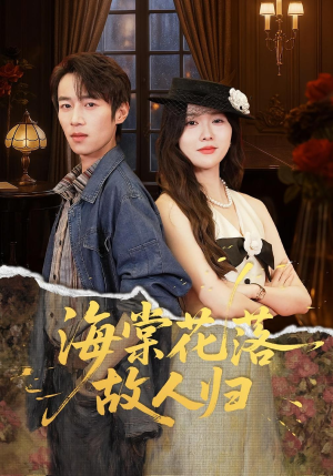海棠花落故人归（78集）在哪里可以看