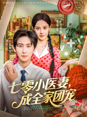 七零小医妻，成全家团宠（66集）免费短剧看全集