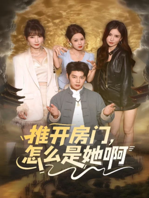 推开房门，怎么是她啊（85集）穿越短剧推荐