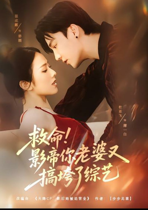 救命！影帝你老婆又搞垮了综艺（60集）短剧推荐分享