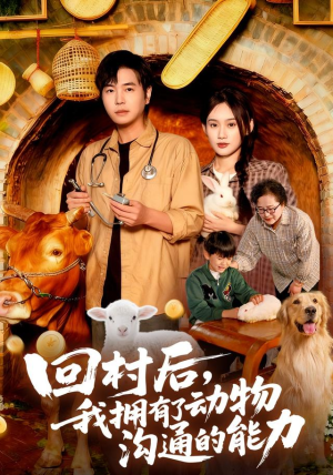 回村后我拥有了动物沟通的能力(96集) 回村后我拥有了动物沟通的能力(96集)短剧推荐更新中