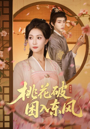 桃花破困入东风（62集）全集都在这里了