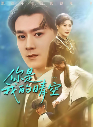 你是我的晴空（63集）今日最火短剧