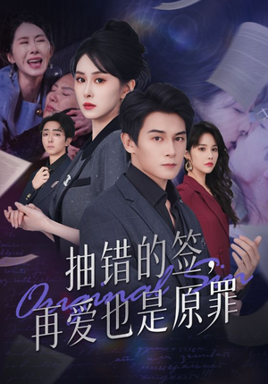 抽错的签再爱也是原罪(60集) 抽错的签再爱也是原罪(60集)大结局一气呵成