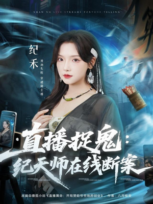 直播捉鬼：纪天师在线断案（54集）无需会员轻松看