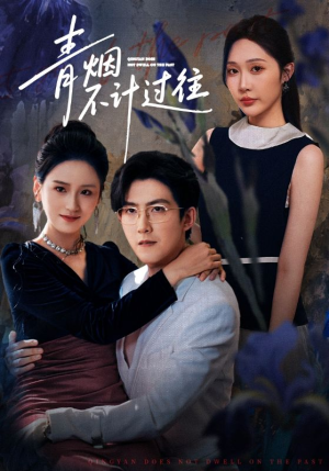 青烟不计过往前世（61集）在线免费观影