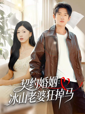 契约婚姻：冰山老婆狂掉马（60集）全集在线看