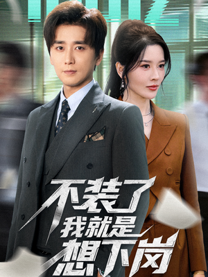 不装了我就是想下岗（72集）深深爱上这部剧