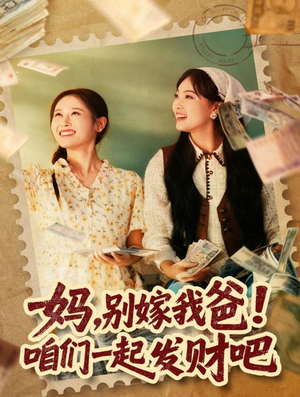 妈，别嫁我爸！咱们一起发财吧（80集）在哪里可以全集