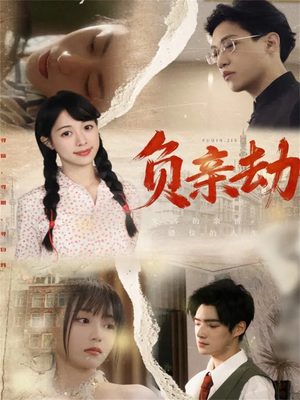 负亲劫（60集）零花钱看整部剧