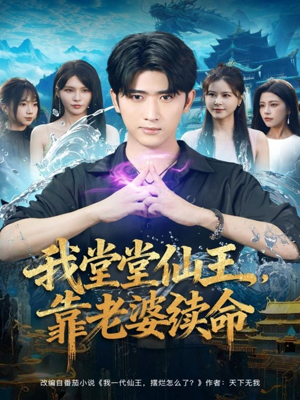 我堂堂仙王，靠老婆续命（82集）免费观看完整版