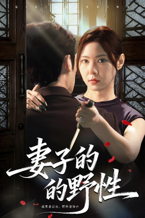 妻子的野性（60集）在哪个app能看