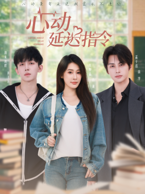心动延迟指令（53集）民国短剧推荐