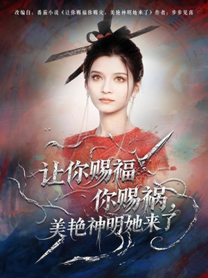 让你赐福你赐祸,美艳神明她来了(60集) 让你赐福你赐祸,美艳神明她来了(60集)免费观看完整版