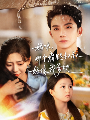 妈咪，那个瘸腿叔叔好像我爹地（31集）短剧也太好看了
