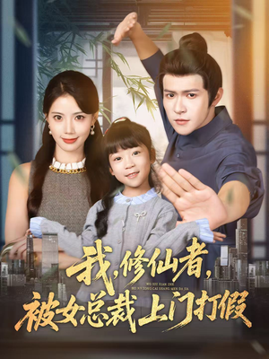 我修仙者被女总裁上门打假（53集）网上可以看吗