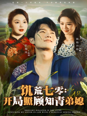 饥荒七零：开局照顾知青弟媳（69集）亿万短剧抢先看